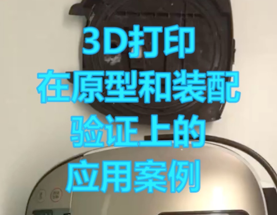 SLS 3D打印技術(shù)在家電行業(yè)的應(yīng)用