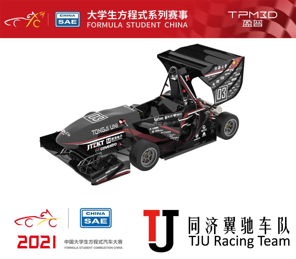 TPM3D盈普為同濟大學(xué)翼馳賽車隊提供3D打印零部件