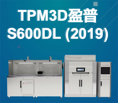 TPM3D盈普 S600DL-雙激光打印設備 (2019)