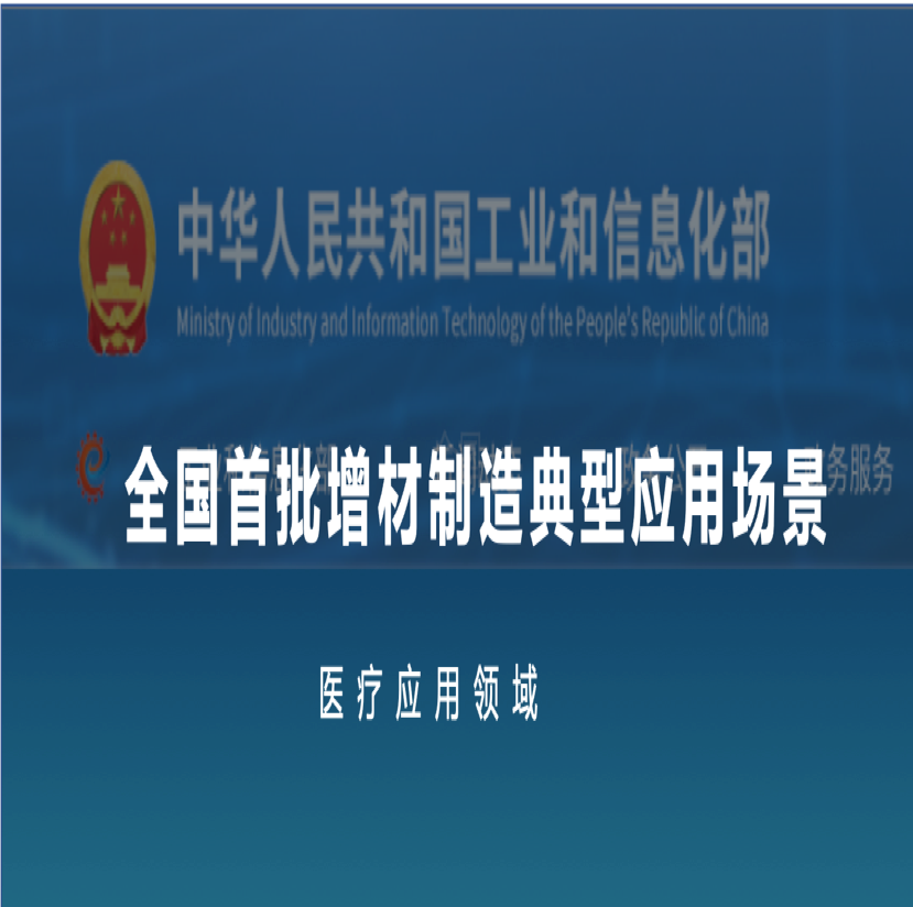 全國(guó)首批Ⅰ盈普三維入選工信部“增材制造典型應(yīng)用場(chǎng)景