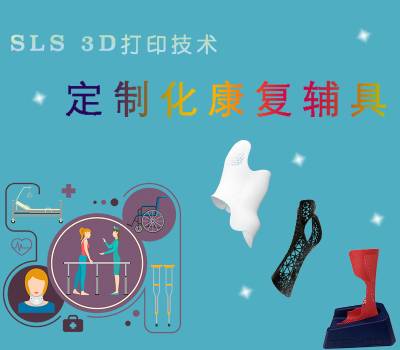 SLS 3D打印 | 打造定制化康復輔具的神兵利器